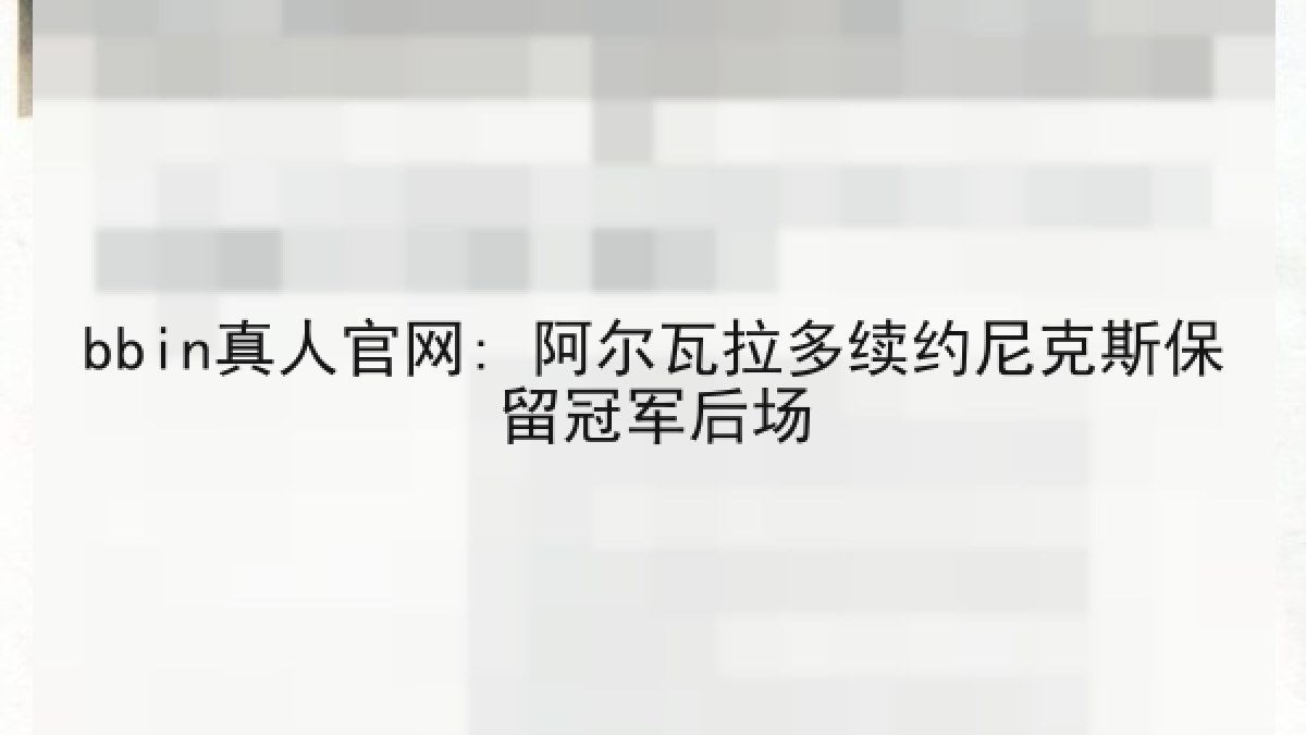bbin真人官网: 阿尔瓦拉多续约尼克斯保留冠军后场