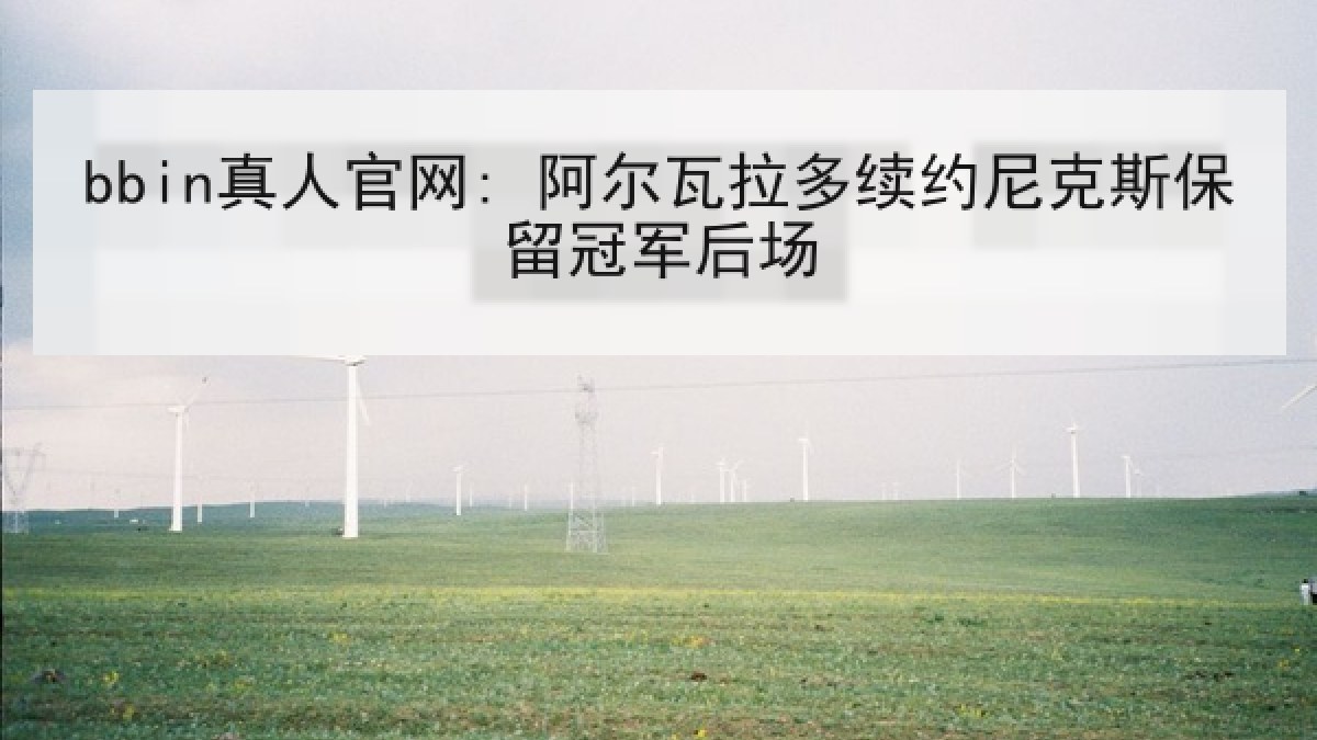 bbin真人官网: 阿尔瓦拉多续约尼克斯保留冠军后场