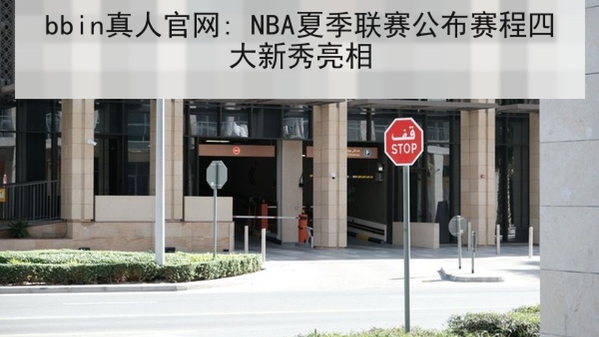 bbin真人官网: NBA夏季联赛公布赛程四大新秀亮相