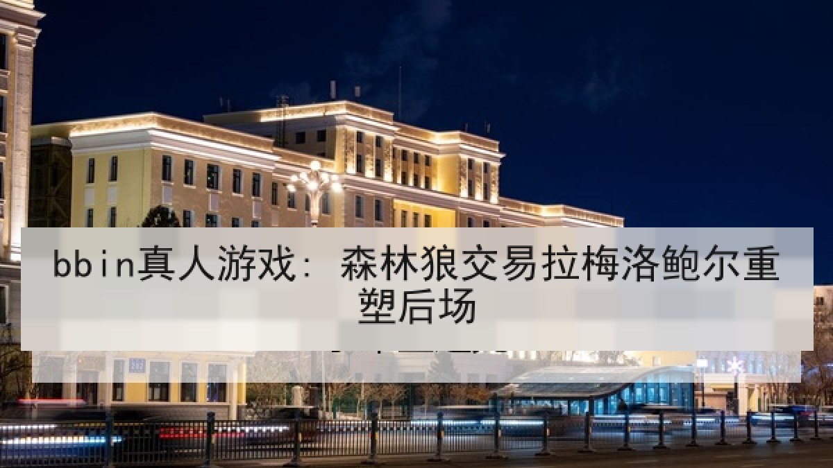 bbin真人游戏: 森林狼交易拉梅洛鲍尔重塑后场 bbin真人游戏: 森林狼交易拉梅洛鲍尔重塑后场