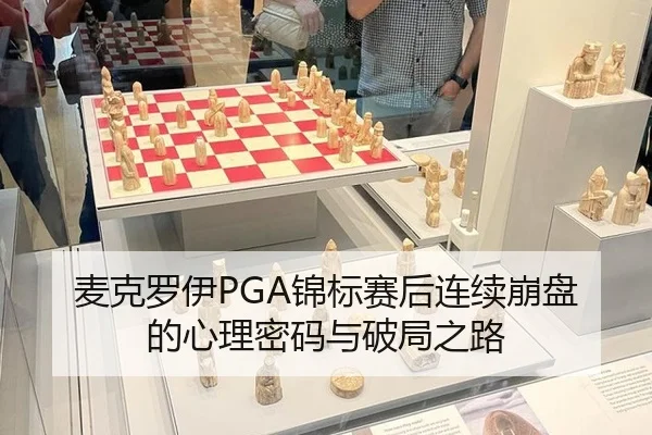 麦克罗伊PGA锦标赛后连续崩盘的心理密码与破局之路