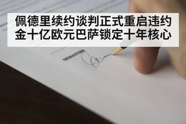 佩德里续约谈判正式重启违约金十亿欧元巴萨锁定十年核心