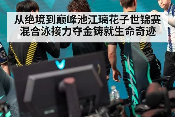 从绝境到巅峰池江璃花子世锦赛混合泳接力夺金铸就生命奇迹