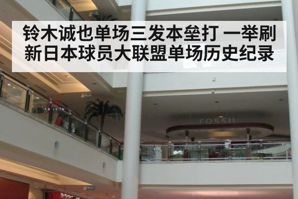 铃木诚也单场三发本垒打 一举刷新日本球员大联盟单场历史纪录
