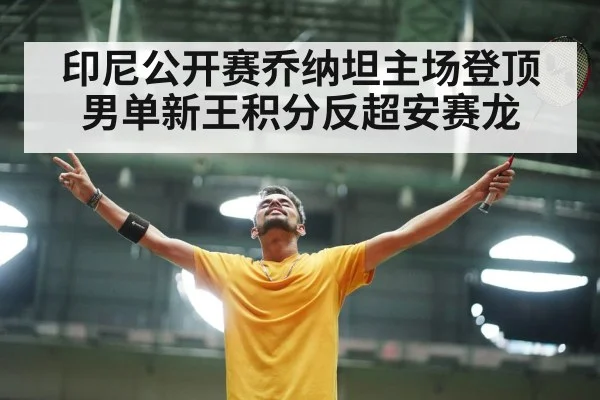 印尼公开赛乔纳坦主场登顶男单新王积分反超安赛龙