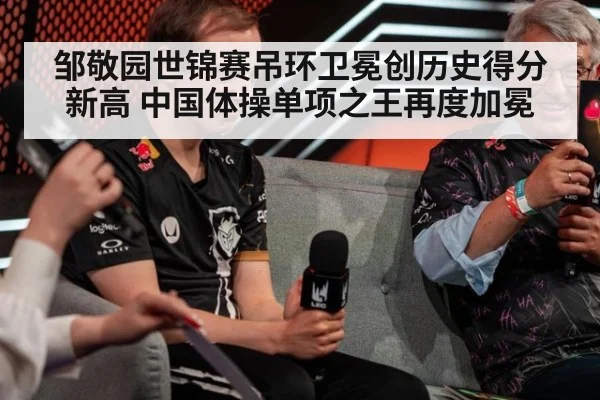 邹敬园世锦赛吊环卫冕创历史得分新高 中国体操单项之王再度加冕
