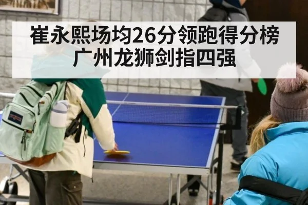 崔永熙场均26分领跑得分榜广州龙狮剑指四强