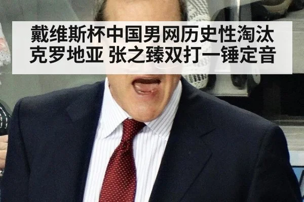 戴维斯杯中国男网历史性淘汰克罗地亚 张之臻双打一锤定音